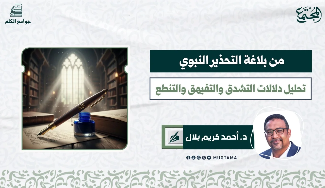 من بلاغة التحذير النبوي.. تحليل دلالات التشدق والتفيهق والتنطع